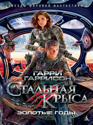 cover image of Стальная Крыса. Золотые годы